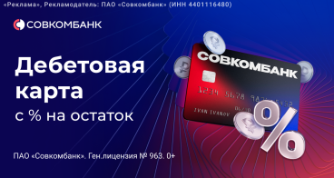 Совкомбанк — Дебетовая карта с процентом на остаток