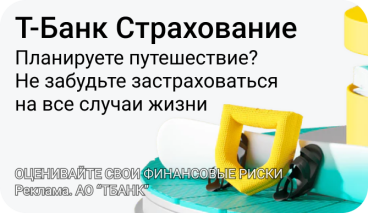 Т-Страхование — ВЗР