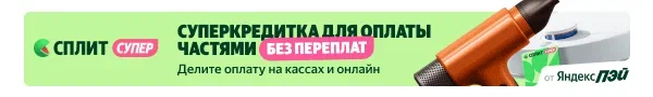 Яндекс Пэй — Кредитная карта супер Сплит